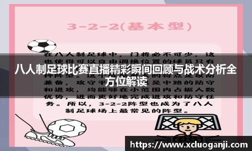 八人制足球比赛直播精彩瞬间回顾与战术分析全方位解读