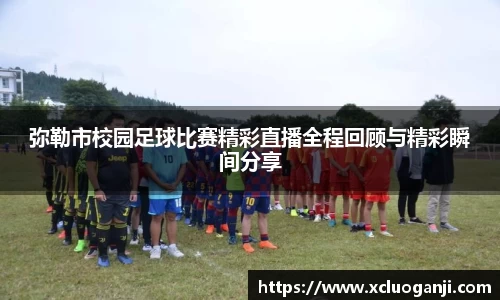 弥勒市校园足球比赛精彩直播全程回顾与精彩瞬间分享