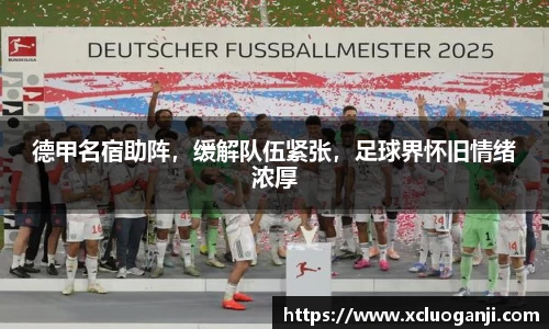 德甲名宿助阵，缓解队伍紧张，足球界怀旧情绪浓厚