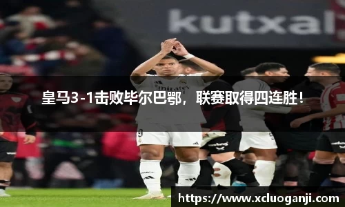 皇马3-1击败毕尔巴鄂，联赛取得四连胜！