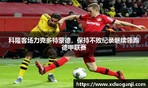 科隆客场力克多特蒙德，保持不败纪录继续领跑德甲联赛