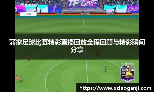 蒲家足球比赛精彩直播回放全程回顾与精彩瞬间分享