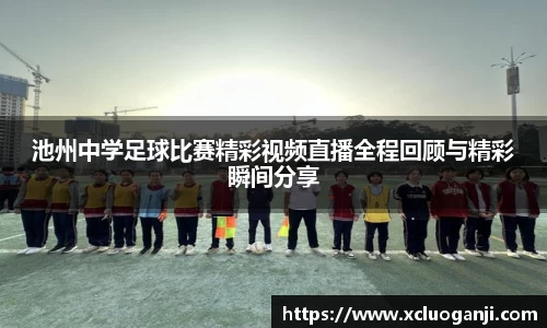 池州中学足球比赛精彩视频直播全程回顾与精彩瞬间分享