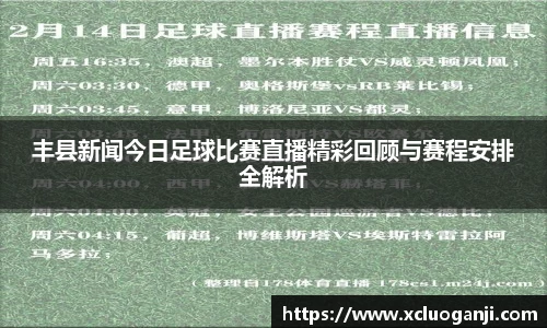丰县新闻今日足球比赛直播精彩回顾与赛程安排全解析