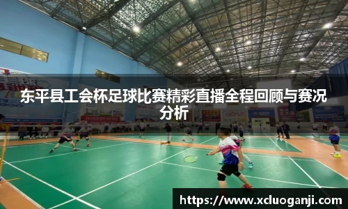东平县工会杯足球比赛精彩直播全程回顾与赛况分析