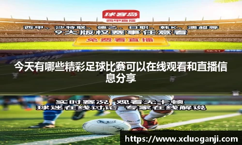 今天有哪些精彩足球比赛可以在线观看和直播信息分享