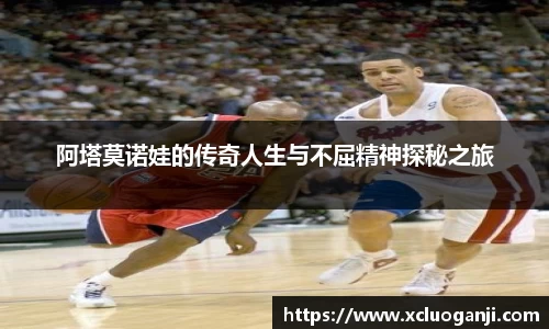 阿塔莫诺娃的传奇人生与不屈精神探秘之旅