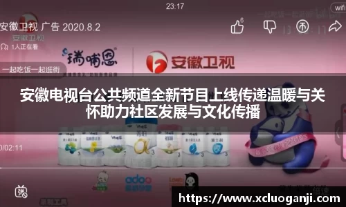 安徽电视台公共频道全新节目上线传递温暖与关怀助力社区发展与文化传播