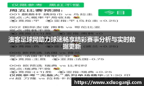 澳客足球网助力球迷畅享精彩赛事分析与实时数据更新
