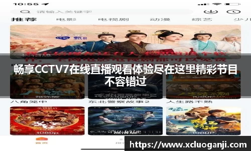 畅享CCTV7在线直播观看体验尽在这里精彩节目不容错过