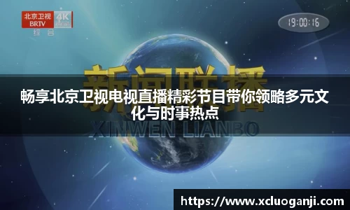 畅享北京卫视电视直播精彩节目带你领略多元文化与时事热点