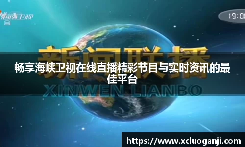 畅享海峡卫视在线直播精彩节目与实时资讯的最佳平台
