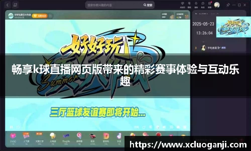 畅享k球直播网页版带来的精彩赛事体验与互动乐趣