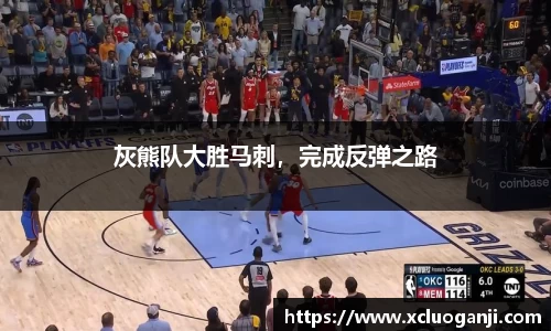 灰熊队大胜马刺，完成反弹之路
