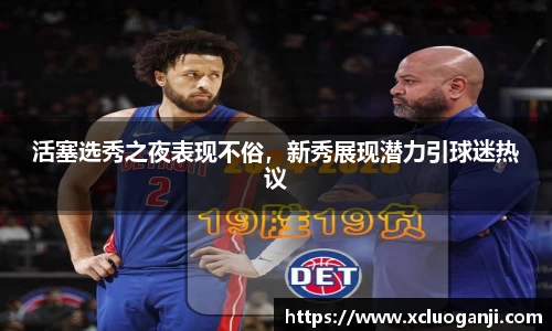 活塞选秀之夜表现不俗，新秀展现潜力引球迷热议