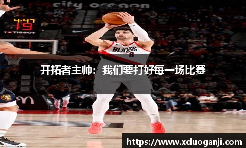 开拓者主帅：我们要打好每一场比赛