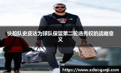 快船队史皮达为球队保留第二轮选秀权的战略意义